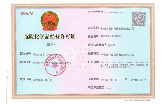 金科危險(xiǎn)化學(xué)品經(jīng)營許可證